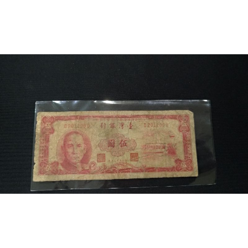 民國50年5元舊紙鈔