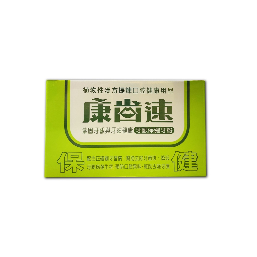 康齒速牙粉 琺瑯潔白48g/牙齦保健52g