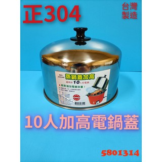 【580】臺灣製 6人份/10人份 正304不鏽鋼電鍋蓋 電鍋蓋低型 加高電鍋蓋 加高蒸籠層 蒸盤 蒸架