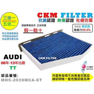 【CKM】奧迪 AUDI TT 抗菌 抗敏 PM2.5 活性碳 靜電濾網 除臭濾網 空氣濾網 冷氣濾網 粉塵濾網 空調