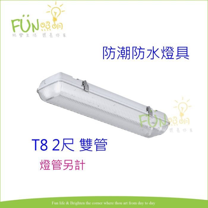 [Fun照明] LED T8 2尺 雙管 戶外防水防潮 日光燈具 防護等級 IP66 吸頂式