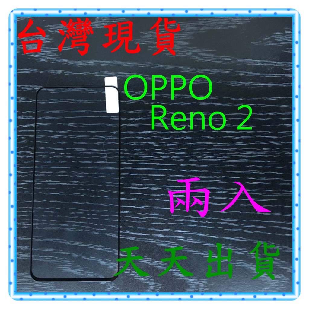 【快速出貨】OPPO Reno2 亮面 滿版黑 9H 鋼化 玻璃保貼 保護貼 玻璃貼