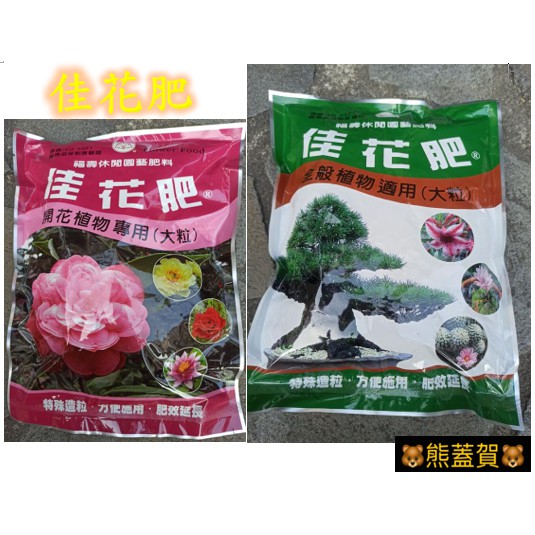 🐻福壽牌佳花肥-盆栽專用大粒玉肥1公斤裝