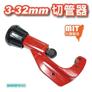【立達】臺灣製造 切管器 3-32mm 軸承式切管器 不銹鋼管 白鐵管 切管刀 銅管鐵管鋁管【T112】