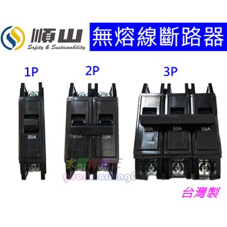 ☆水電材料王☆ 順山 BH 1P 2P 另有 3P 臺灣製造 無熔線斷路器 另有士林系列