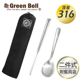 GREEN BELL 綠貝 316 不鏽鋼時尚環保餐具組 丹爸 三色可選 含筷子 湯匙 收納袋 GB-293