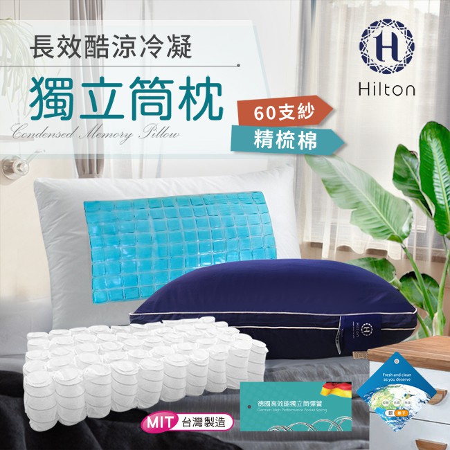 Hilton 希爾頓 長效冷凝酷涼獨立筒枕 台灣製造 午夜藍 B0065 Nz 蝦皮購物