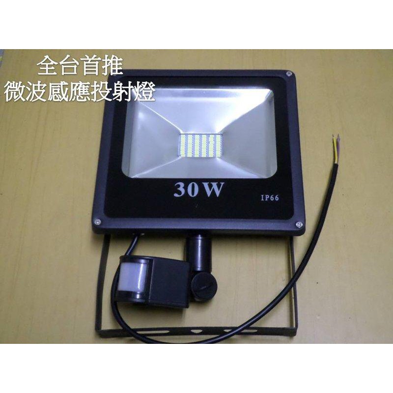 (安光照明) LED 30W 感應投射燈 (德國元件) 正白光/暖白光 晶芯:台灣 LED燈 全電壓 保固一年