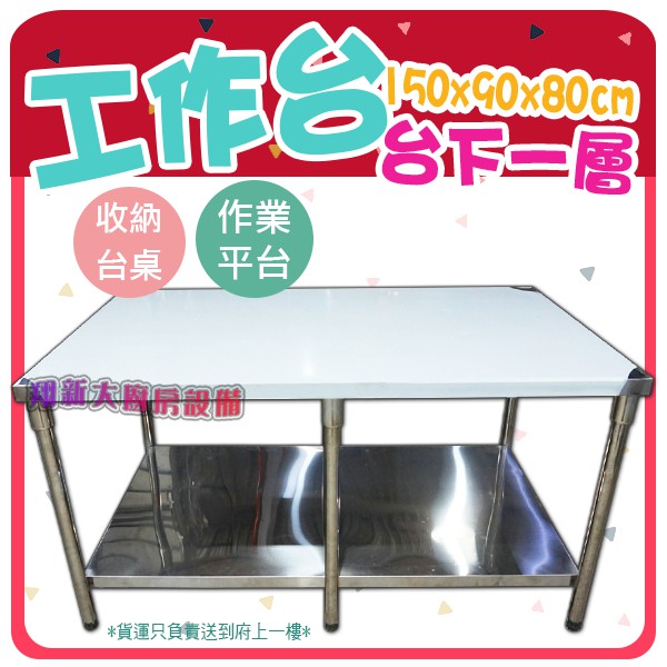 全新 150 90 台下一層工作台 不鏽鋼工作檯大桌子 不銹鋼工作桌 作業台 實驗桌 桌子 切台備菜台備料台 吃飯桌 蝦皮購物