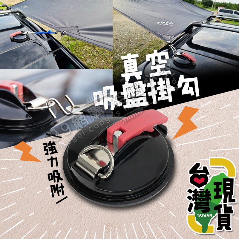 台灣24h出貨 99網購 真空吸盤掛勾 車尾帳吸盤掛勾 汽車吸盤掛勾免釘掛勾 浴室掛勾 玻璃掛勾 強力掛勾 吸盤掛勾