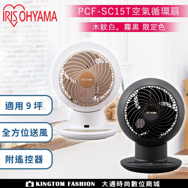 【限定色】 日本IRIS OHYAMA愛麗思 PCF-SC15T 特別版 空氣循環扇 適用9坪 公司貨