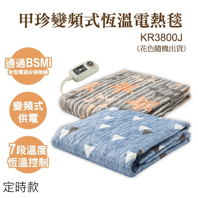 韓國甲珍 變頻式恆溫電熱毯 定時款KR3800J 台灣公司貨 保固2年