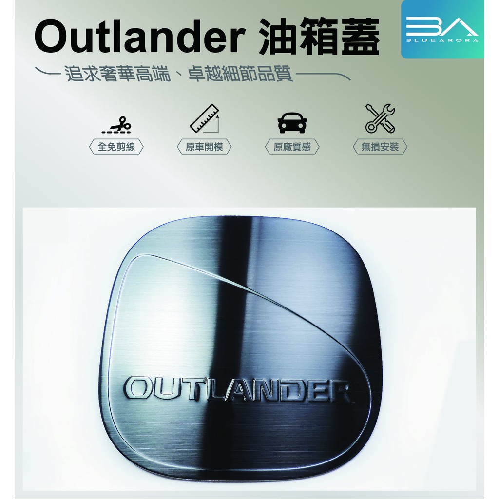 【BA藍極光】Outlander 油箱蓋 飾品 油箱 造型 飾蓋 不鏽鋼