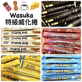 奶素 Wasuka特級起司威化捲 特級巧克力風味威化捲 巧克力威化捲 咖啡威化捲 牛奶威化捲 花生威化捲 咖啡口味