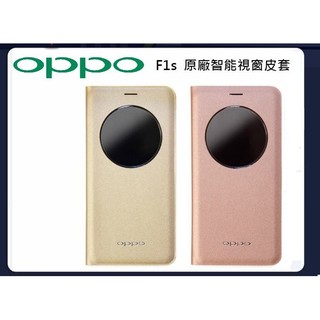 【全新未拆】OPPO F1S 原廠感應式側掀皮套