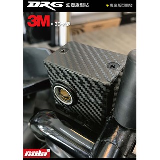 【可樂彩貼】適用-SYM DRG原廠-3M油杯貼.油壺貼 (一車份)-直上免修改