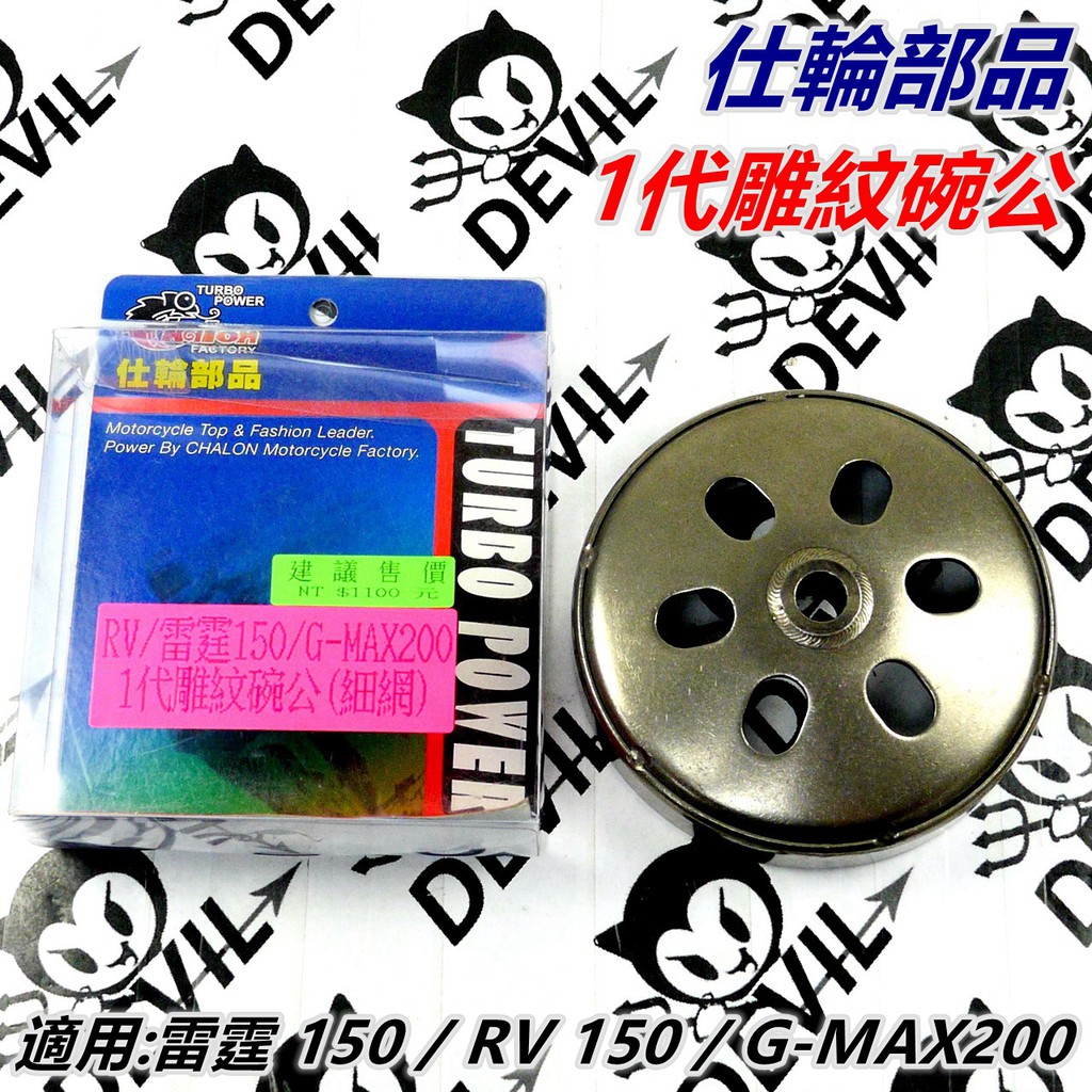 仕輪部品 碗公 1代雕紋碗公 雕紋碗公 細網碗公 大組 適用 雷霆 150 G5 150 RV150 G-MAX 200