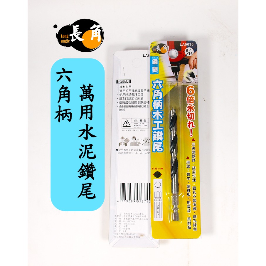 長角六角木工鑽尾 萬用木工鑽頭 多尺寸 木工鑽尾 六角柄 實木 硬質板 密集板 美耐板 衝擊起子 電動起子