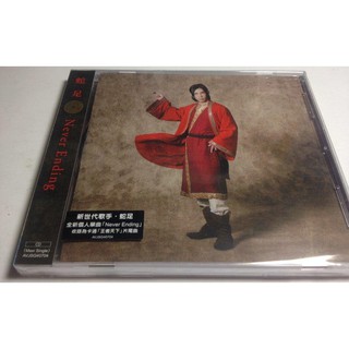 2015.10.22~2手自有❖蛇足周邊❖未拆代售【蛇足 Never Ending CD 】CC