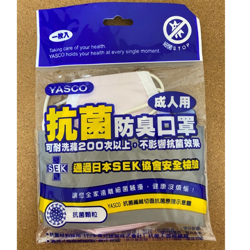 YASCO抗菌防臭口罩😷～大人限定版～可耐洗滌200次以上，不影響抗菌效果～