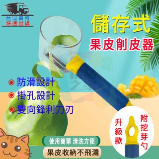 【臺灣出貨】儲存式削皮器 收納式果皮削皮刀 垃圾桶削皮器 刨絲刀 收納式刨絲刀 水果削皮刀 削皮神器 懶人削皮刀