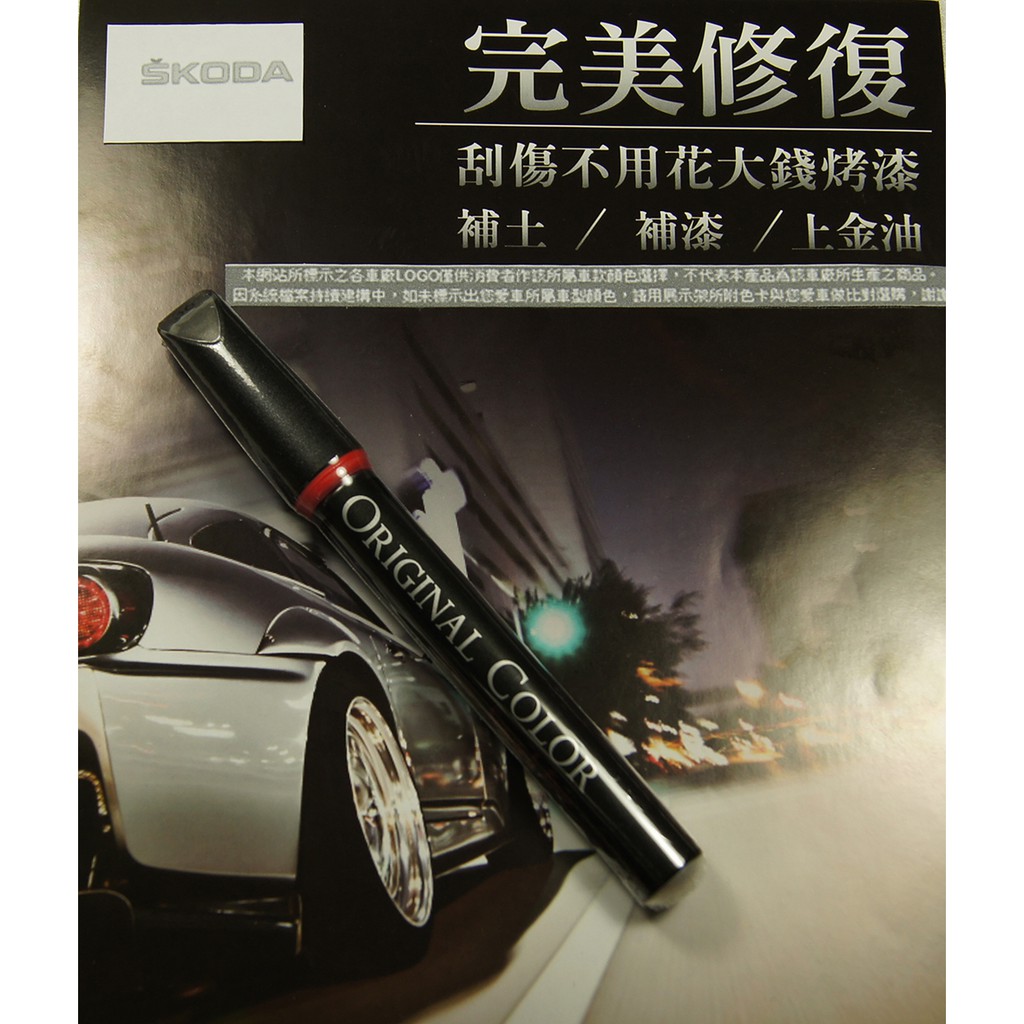 SKODA原色車漆補漆筆 卡布奇諾米漆色 補漆筆.36【愛艷車】