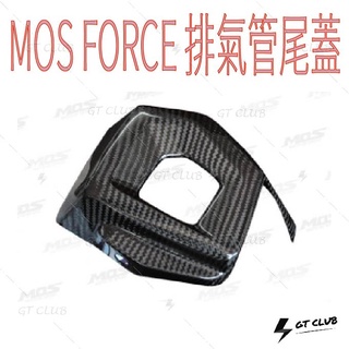 ▸GT CLUB◂MOS FORCE 排氣管尾蓋 排氣管 尾蓋 YAMAHA 卡夢 碳纖維 貼片
