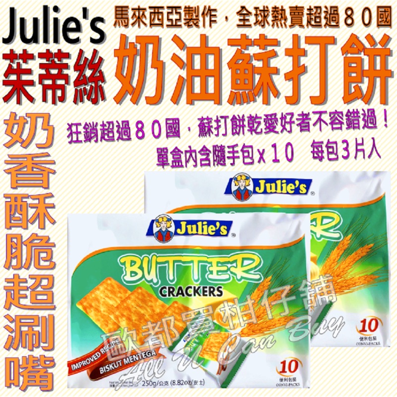 現貨✨ 茱蒂絲 Julie’s 奶油 蘇打餅 單件內含隨手包x10 全球熱銷超過80國 蘇打 餅乾 蘇打餅乾