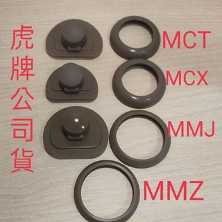 Tiger虎牌原廠公司貨MCT.MCX.MMJ.MMZ配件零件墊圈