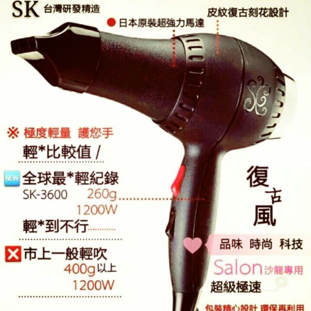 (現貨供應）SK-3600 復古沙龍專業吹風機