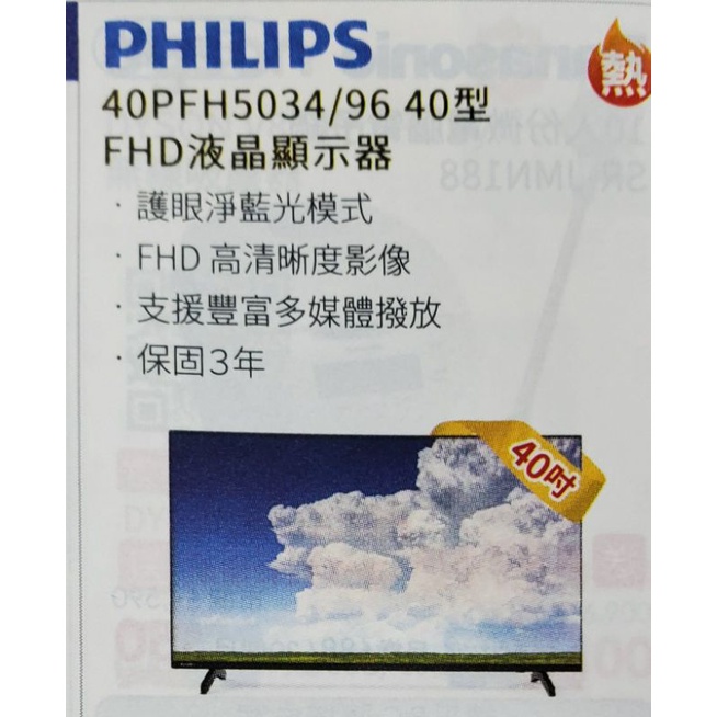 市場低價  全新 PHLIPS 40PFH5034 FHD液晶顯示器/40吋電視
