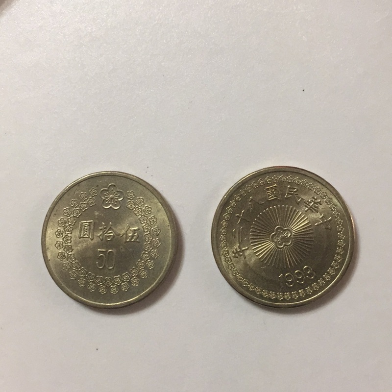 民國81/82年 50元硬幣 新台幣