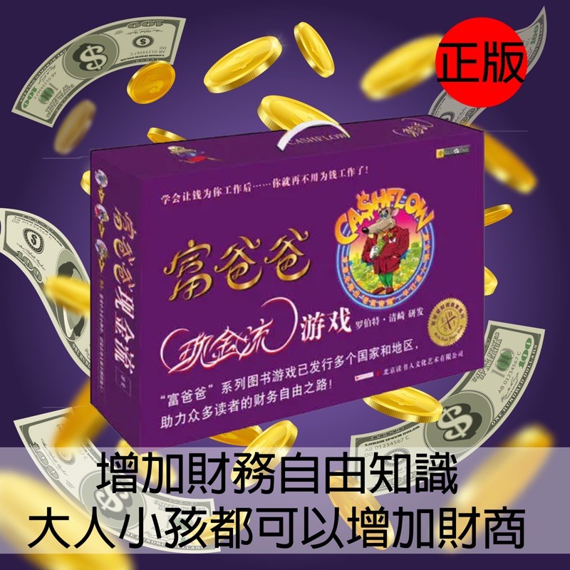 台灣發貨🔥 富爸爸窮爸爸 現金流遊戲 財務自由 財商遊戲 親子遊戲 桌遊 增加知識 賺錢 財商 親子活動 富爸爸 窮爸爸