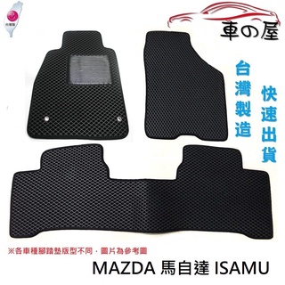 可超商取貨蜂巢式汽車腳踏墊 專用 MAZDA 馬自達 ISAMU 腳踏墊 後箱墊 防水腳踏 臺灣製造 快速出貨