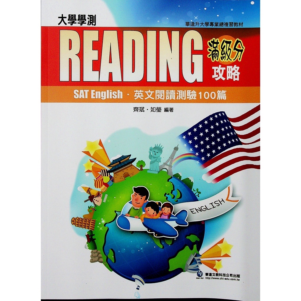 高中英文閱讀◆華逵◆滿級分攻略英文閱讀100篇 (中學生福利社)