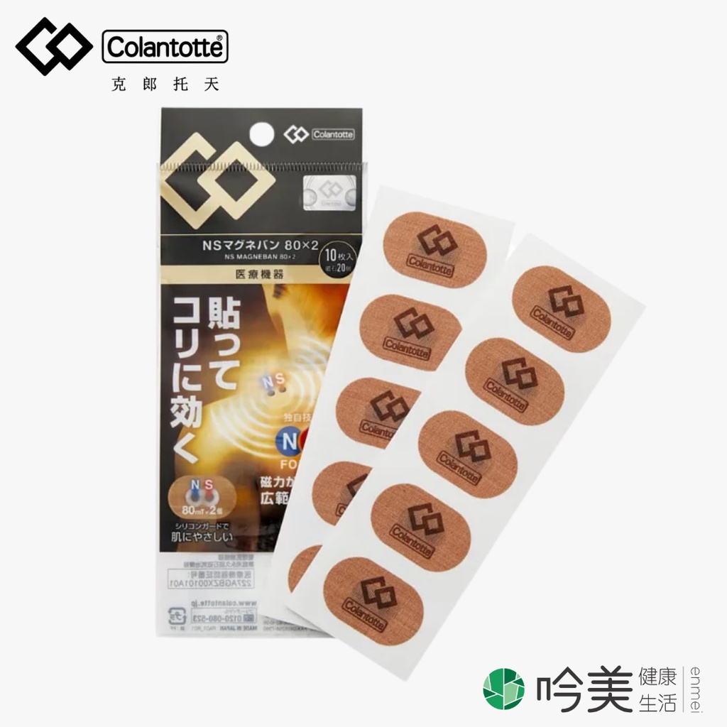 【Colantotte】克郎托天 新款日本磁氣貼片 NS POWER 80mTx2(10片/包 每片2顆) 磁力 吟美