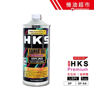 【日本 HKS】 0W20 SP 1L 日本製 Pemium 0W-20 全合成 公司貨 超級盃 機油 機油超市