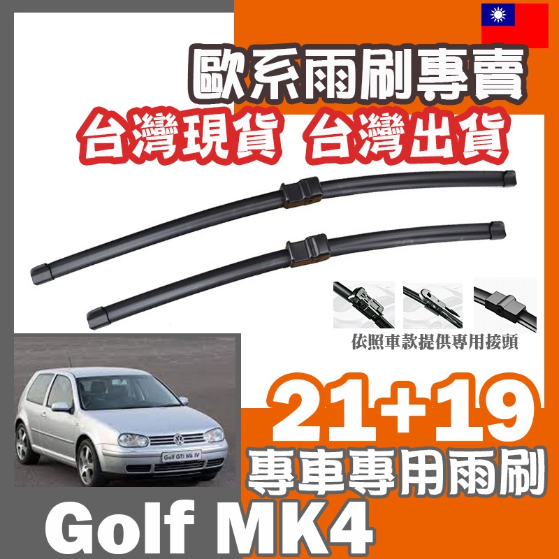 GOLF MK4 四代 高爾夫 專用軟骨雨刷 21+19