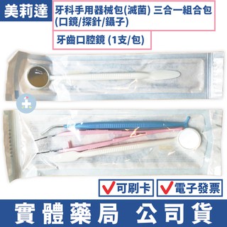 [台灣製造] 美莉達牙科手用器械包(滅菌) 三合一組合包(口鏡/探針/鑷子) 牙齒口腔鏡 口內鏡 禾坊藥局親子館