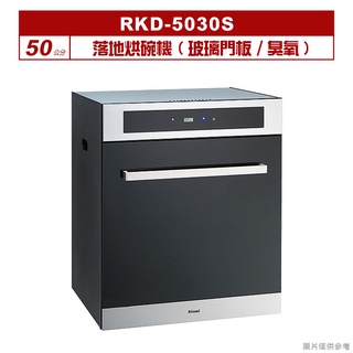 (全台安裝)林內RKD-5030S落地烘碗機(玻璃門板/臭氧/50cm)