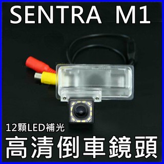 尼桑 sentra M1 12顆LED補光高清倒車鏡頭