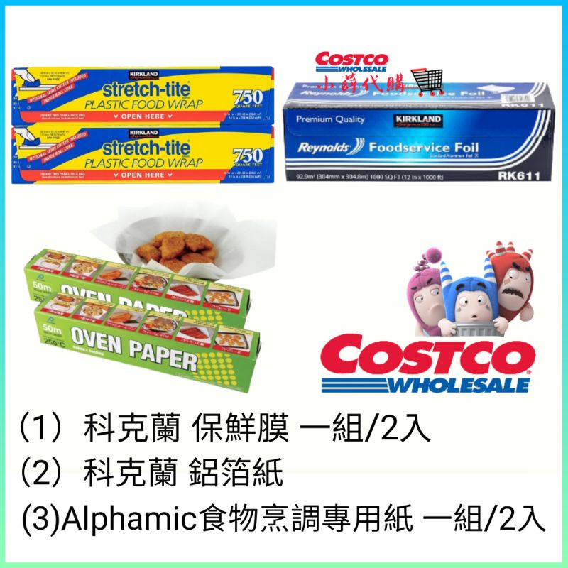 🛒小薛Costco代購【好市多代購】科克蘭保鮮膜 科克蘭鋁箔紙 Alphamic食物烹調專用紙 氣炸鍋烘培紙 烤箱烘焙紙