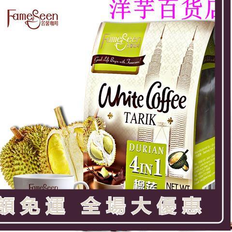 （美）【榴蓮咖啡】馬來西亞進口名馨炭燒速溶白咖啡480g/16條美