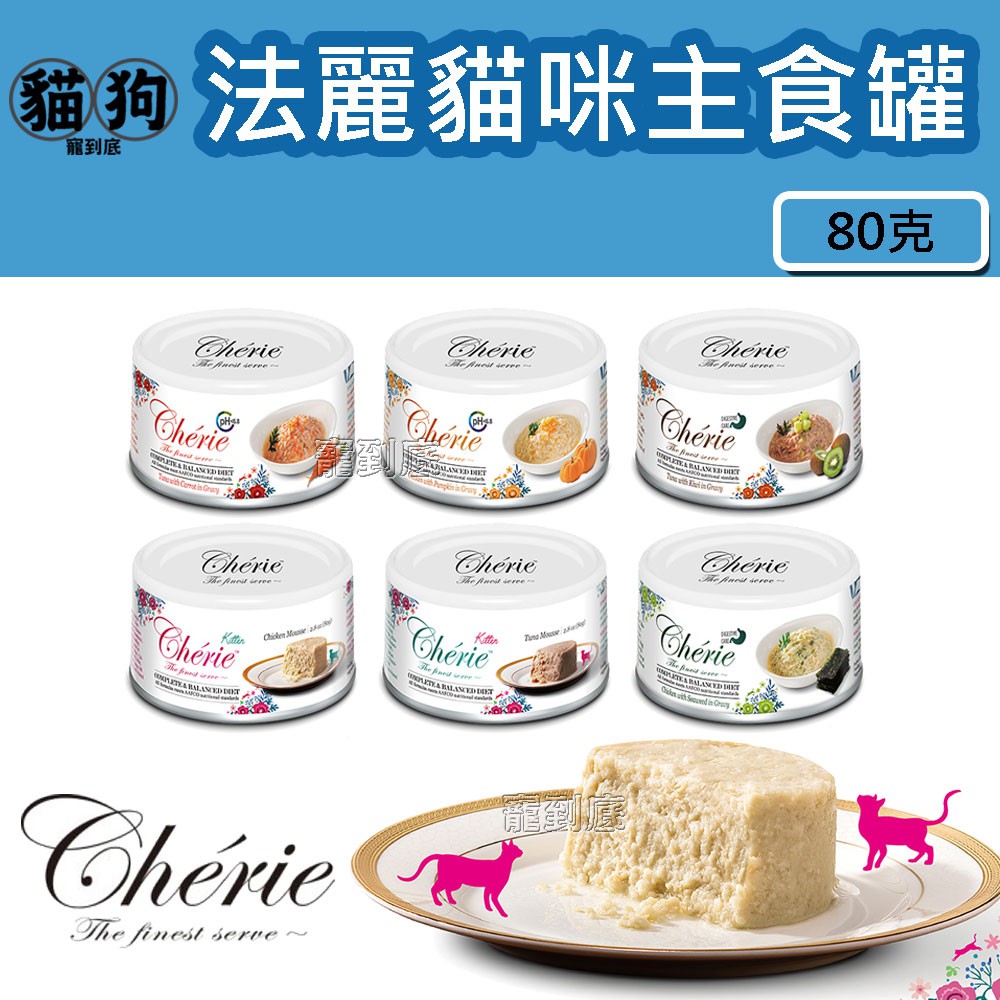 寵到底-法麗Cherie全營養系列主食貓罐 80克【8種口味】,貓罐,主食罐,機能罐