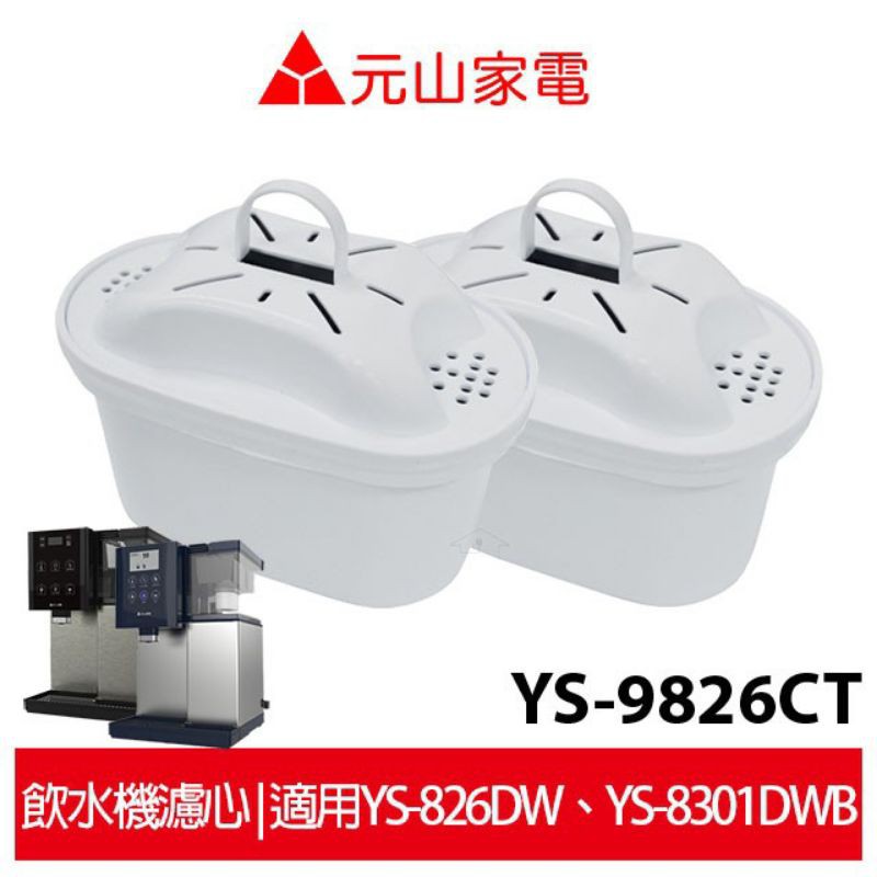 元山開飲機 速淨濾芯 YS-9826CT 適用YS-826DW  / YS-8301DWD