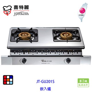 喜特麗 JT-GU201S 雙口 嵌入爐