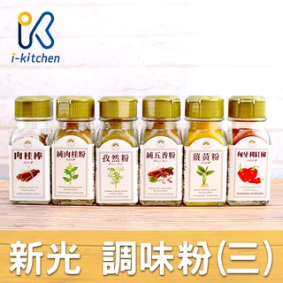 愛廚房~新光 Hsinkuang 調味粉 香料 肉桂 肉桂棒 肉桂粉 孜然粉 五香粉 薑黃粉 薑母粉 匈牙利紅椒粉
