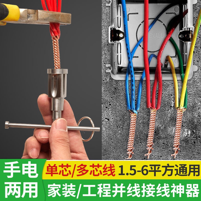 接線神器 手動併線器 快速剝電線皮 電工專用工具 萬能擰線頭 接線端子