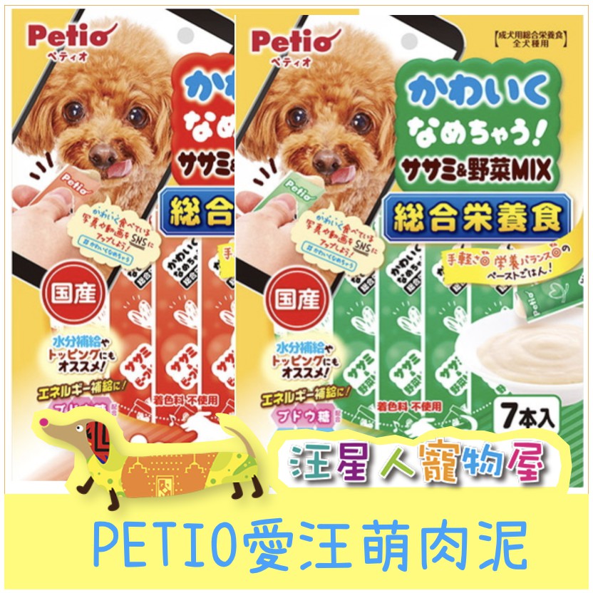汪星人寵物屋 單1條 13g入 日本petio 愛汪萌食雞肉肉泥 狗零食 寵物零食 蝦皮購物