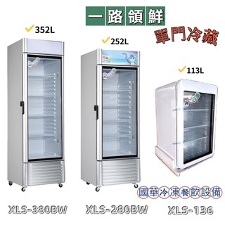 ฅ國華冷凍餐飲裝置ฅ全新【一路領鮮單門冷藏】冷藏冰箱 玻璃展示櫃 飲料小菜 透明XLS-136 280BW 380BW